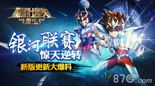 《圣斗士星矢:重生》新版更新爆料银河联赛大逆转_游戏资讯-游民部落(gamecolg.com)