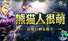熊猫人很萌9377《寒刀》超魔幻种族曝光