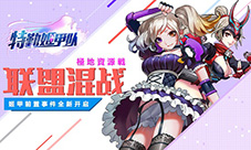 矿脉争夺《特勤姬甲队》高阶资源战来袭