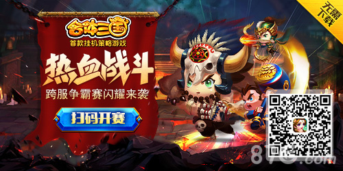 《合体三国》H5跨服争霸赛本周开启男神的秀场_游戏资讯-游民部落(gamecolg.com)