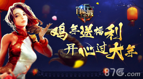 《自由之战》拿福利过大年陪你欢度新春佳节_游戏资讯-游民部落(gamecolg.com)