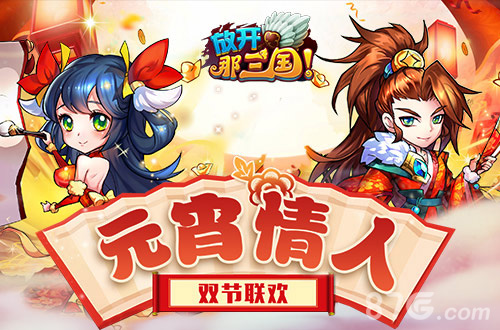欢天喜地闹元宵《放开那三国》多重礼包等你拿_游戏资讯-游民部落(gamecolg.com)
