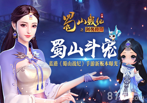 蜀山斗宠蓝港《蜀山战纪》手游新版本曝光_游戏资讯-游民部落(gamecolg.com)