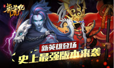《新莽荒纪》迎史上最强更新全新英雄玩法抢鲜曝光