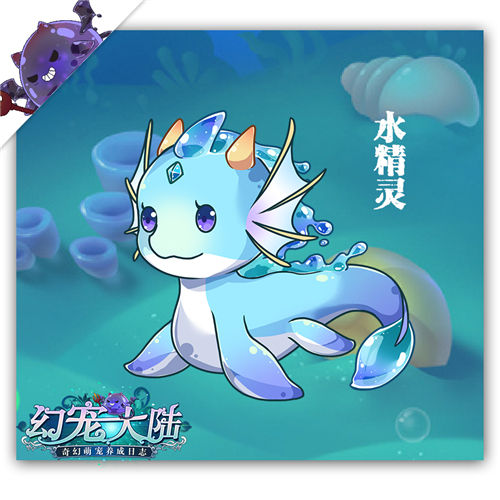《幻宠大陆》手游水系幻宠降临它来了请打伞_游戏资讯-游民部落(gamecolg.com)