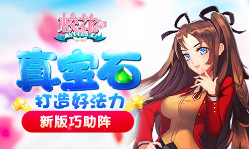 《校花的贴身高手》新版巧助阵真宝石打造好法力_游戏资讯-游民部落(gamecolg.com)