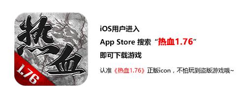 《热血1.76》iOS端公测盛大开启英雄征途再起航_游戏资讯-游民部落(gamecolg.com)