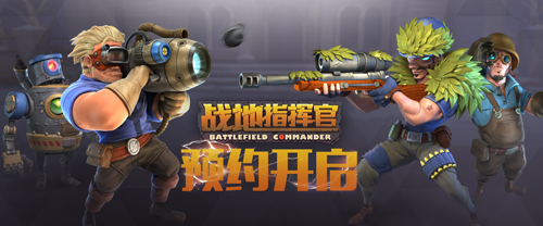 《战地指挥官》预约活动正式开启_游戏资讯-游民部落(gamecolg.com)