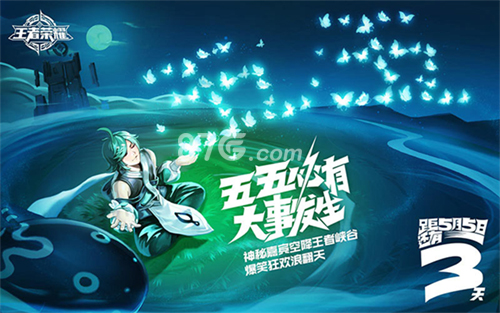 《王者荣耀》五·五开黑节只有鹿晗?其实只是开始_游戏资讯-游民部落(gamecolg.com)