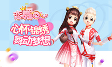 《恋舞OL》明日更新儿童节版本即将来袭
