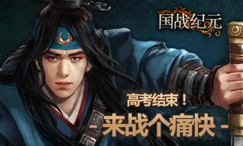 《国战纪元》高考结束玩什么PK攻城战个痛快_游戏资讯-游民部落(gamecolg.com)