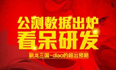 《驯龙三国》公测数据出炉看呆研发