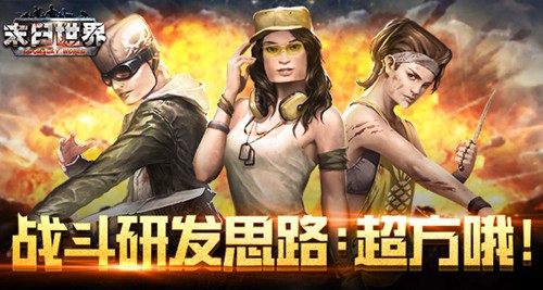 策划当时一定是方了《末日世界》实时战斗研发思路_游戏资讯-游民部落(gamecolg.com)