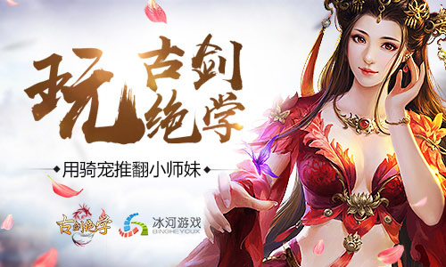 《古剑绝学》推倒小师妹打造拉轰骑宠_游戏资讯-游民部落(gamecolg.com)