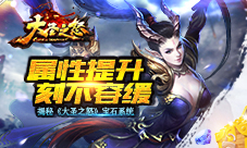 《大圣之怒》宝石系统揭秘你值得拥有