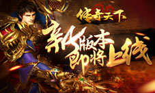 新副本爆12转《传奇天下》全新1.6.0版本即将上线