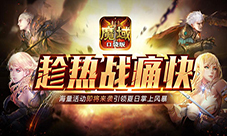 暑期全民热战来《魔域口袋版》激爽整个夏天