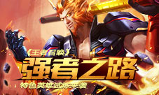 强者之路《王者召唤》特色英雄试炼来袭