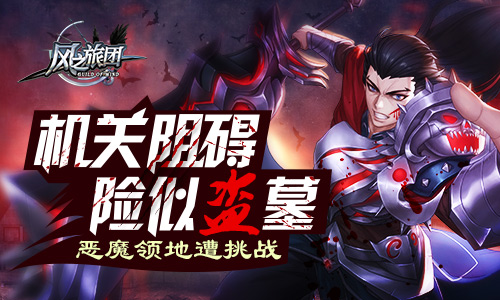 恶魔策略遭挑战《风之旅团》机关阻碍险似盗墓_游戏资讯-游民部落(gamecolg.com)
