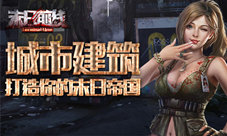 《末日前线》建筑格局很重要打造你的绝美主城！