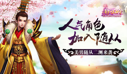 心愿达成！《熹妃Q传》人气美男子加入随从_游戏资讯-游民部落(gamecolg.com)