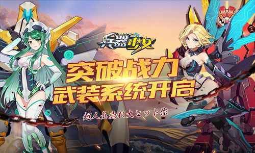 《兵器少女》首个新资料片上线新英雄新玩法_游戏资讯-游民部落(gamecolg.com)