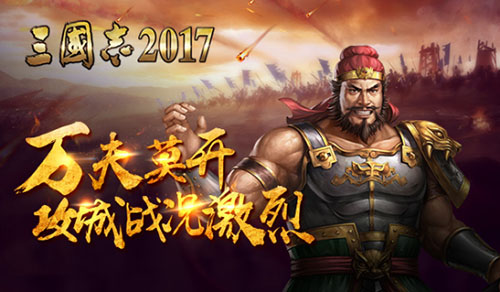 蜀魏称帝《三国志2017》谁能攻下洛阳城_游戏资讯-游民部落(gamecolg.com)