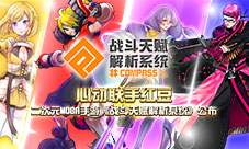 《战斗天赋解析系统》心动携手红豆互娱公布