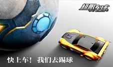 用热火点燃黑夜《极限车球》游戏场景首次曝光