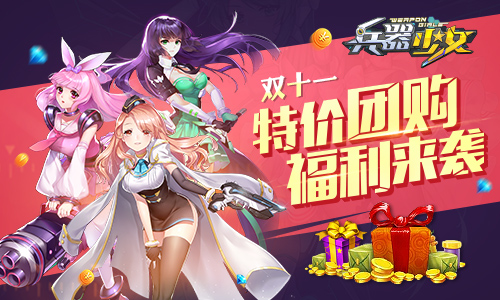 新等级开放《兵器少女》全新内容今日上线_游戏资讯-游民部落(gamecolg.com)