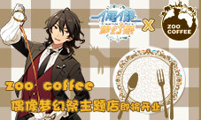 偶像陪你游动物园ZOOCOFFEE偶像梦幻祭主题店将开业