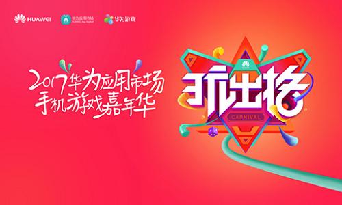 火热冬季嘉年华野蛮人大作战燃爆华为现场_游戏资讯-游民部落(gamecolg.com)