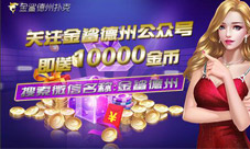 《金鲨德州扑克》官方公众号上线关注参与赢好礼