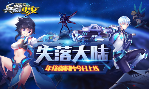 《兵器少女》新资料片“失落大陆”今日上线_游戏资讯-游民部落(gamecolg.com)