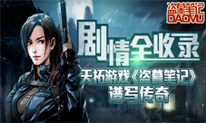 盗墓笔记手游经典剧情再现你是传奇