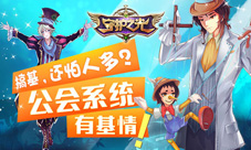 《守护之光》公会系统面面观搞基还怕人多?