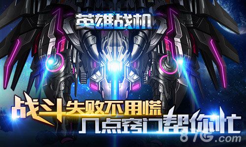 《英雄战机》三点战斗小窍门轻松成为飞行英雄_游戏资讯-游民部落(gamecolg.com)