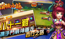 《挂机西游》新版本上线特色内容大盘点