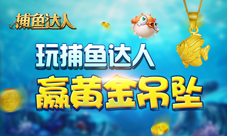 捕鱼达人周末大炮赛开启千足金吊坠任性送