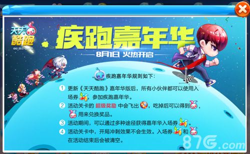 天天酷跑疾跑嘉年华8月1日开启嘉年华活动详解_游戏资讯-游民部落(gamecolg.com)