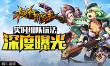 《横行冒险王》实时组队玩法曝光伪网游靠边站