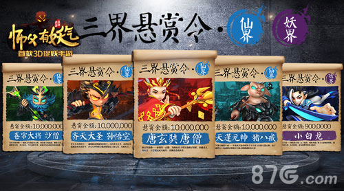 师父有妖气三界悬赏令霸气公布主角悬赏成员亮相_游戏资讯-游民部落(gamecolg.com)