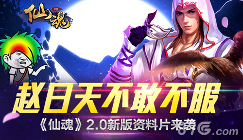 赵日天不敢不服《仙魂》2.0新版资料片来袭_游戏资讯-游民部落(gamecolg.com)
