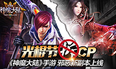 光棍节拆CP《神魔大陆》手游邪恶新副本上线