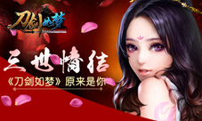 三世情结《刀剑如梦》今日iOS版正式上线