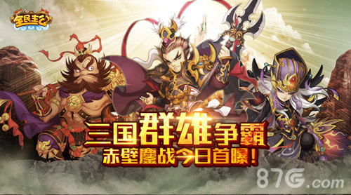 三国群雄齐争霸《全民主公》赤壁鏖战今日首战报捷_游戏资讯-游民部落(gamecolg.com)