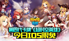 第四代卡牌《超时空英雄》今日iOS限免热血PK