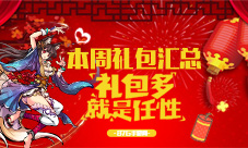 本周礼包汇总春节小预热礼包抢鲜拿