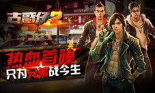 《古惑仔2》热血首曝只为兄弟战今生