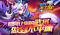 《放开那三国》强者之路如何让你的武将做到不平庸